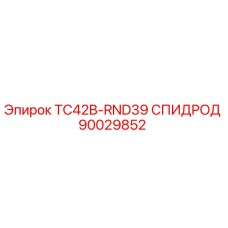 90029852 TC42B-RND39 СПИДРОД Epiroc