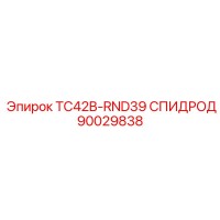 90029838 TC42B-RND39 СПИДРОД Epiroc