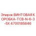4700185846 ВИНТОВАЯ КОРОБКА-TCB-N-6-3-5X Epiroc