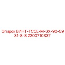 2200710337 ВИНТ-TCCE-M-6X-90-5931-8-8 (Epiroc)