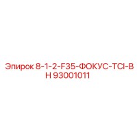 93001011 8-1-2-F35-ФОКУС-TCI-BH Epiroc