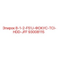 93008115 8-1-2-F51J-ФОКУС-TCI-HDD-JFF Epiroc