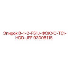 93008115 8-1-2-F51J-ФОКУС-TCI-HDD-JFF Epiroc