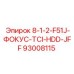93008115 8-1-2-F51J-ФОКУС-TCI-HDD-JFF Epiroc