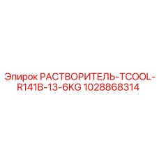 1028868314 РАСТВОРИТЕЛЬ-TCOOL-R141B-13-6KG Epiroc