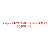 2236206448 МУФТА-В СБОРЕ-TCP Epiroc