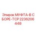 2236206448 МУФТА-В СБОРЕ-TCP Epiroc