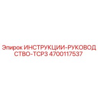 4700117537 ИНСТРУКЦИИ-РУКОВОДСТВО-TCP3 Epiroc