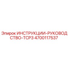 4700117537 ИНСТРУКЦИИ-РУКОВОДСТВО-TCP3 Epiroc