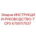 4700117537 ИНСТРУКЦИИ-РУКОВОДСТВО-TCP3 Epiroc