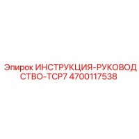 4700117538 ИНСТРУКЦИЯ-РУКОВОДСТВО-TCP7 Epiroc