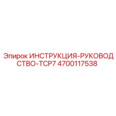 4700117538 ИНСТРУКЦИЯ-РУКОВОДСТВО-TCP7 Epiroc