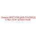 4700117538 ИНСТРУКЦИЯ-РУКОВОДСТВО-TCP7 Epiroc