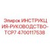 4700117538 ИНСТРУКЦИЯ-РУКОВОДСТВО-TCP7 Epiroc
