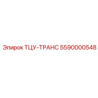 5590000548 ТЦУ-ТРАНС Эпирок (Epiroc)