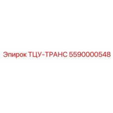 Оригинальный ТЦУ-ТРАНС 5590000548 для бурового оборудования Epiroc