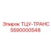 Оригинальный ТЦУ-ТРАНС 5590000548 для бурового оборудования Epiroc