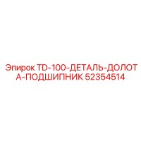 52354514 TD-100-ДЕТАЛЬ-ДОЛОТА-ПОДШИПНИК Epiroc