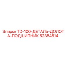 52354514 TD-100-ДЕТАЛЬ-ДОЛОТА-ПОДШИПНИК Epiroc