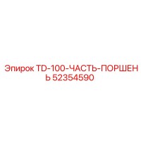 52354590 TD-100-ЧАСТЬ-ПОРШЕНЬ Epiroc