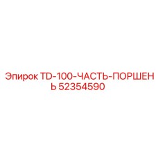Оригинальный поршень для буровых станков Epiroc TD-100 52354590