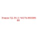 Компонент для буровой техники Epiroc ТД-35-2-ЧАСТЬ 86008588