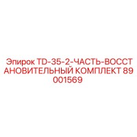 89001569 Восстановительный комплект TD-35-2 Epiroc