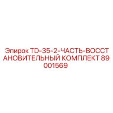 89001569 Восстановительный комплект TD-35-2 Epiroc