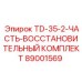 89001569 Восстановительный комплект TD-35-2 Epiroc