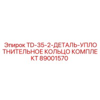 89001570 Уплотнительное кольцо комплект TD-35-2 Epiroc