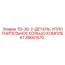 89001570 Уплотнительное кольцо комплект TD-35-2 Epiroc