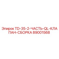 89001568 Клапан сборка TD-35-2 Epiroc