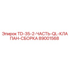 89001568 Клапан сборка TD-35-2 Epiroc