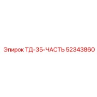 52343860 ТД-35-ЧАСТЬ Эпирок