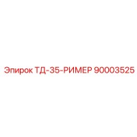 90003525 - ТД-35-РИМЕР - Epiroc