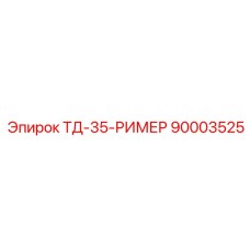 90003525 - ТД-35-РИМЕР - Epiroc