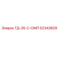 52343829 ТД-35-С-ОМП Эпирок