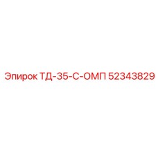52343829 ТД-35-С-ОМП Эпирок