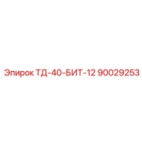 90029253 ТД-40-БИТ-12 Epiroc