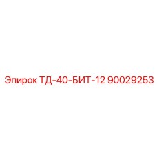 90029253 ТД-40-БИТ-12 Epiroc