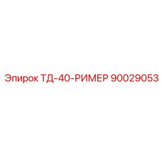 Фото римера Epiroc 90029053 для буровых станков ТД-40