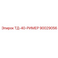 90029056 ТД-40-РИМЕР Epiroc