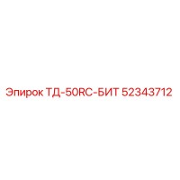 52343712 ТД-50RC-БИТ Эпирок