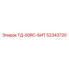 Запасная часть ТД-50RC-БИТ артикул 52343720 для техники Эпирок