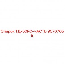 95707055 ТД-50RC-ЧАСТЬ Epiroc