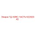 Изображение запасной части Epiroc ТД-50RC 52292042