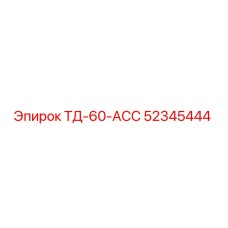 Фото детали 52345444 ТД-60-АСС производителя Epiroc