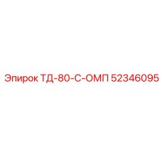 Фото детали 52346095 ТД-80-С-ОМП от Epiroc