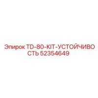 52354649 TD-80-KIT-УСТОЙЧИВОСТЬ Epiroc