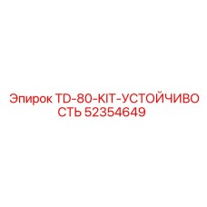 52354649 TD-80-KIT-УСТОЙЧИВОСТЬ Epiroc